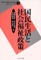 国民生活と社会福祉政策 講座・２１世紀の社会福祉