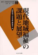 現代地域福祉の課題と展望 講座・２１世紀の社会福祉