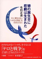 娘の誕生日に悲劇は生まれた - テロ・戦争のない「いのちの世紀」を若者とともに