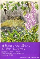 しゃがの花の咲く家