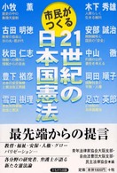 市民がつくる２１世紀の日本国憲法