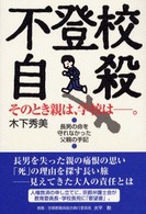 不登校自殺　そのとき親は、学校は。―長男の命を守れなかった父親の手記