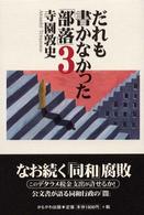 だれも書かなかった「部落」 〈３〉