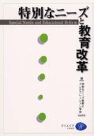 特別なニーズと教育改革