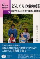 どんぐりの会物語 - 地域で生きいきと生活する重症心身障害者 ２１青年・成人期障害者問題シリーズ