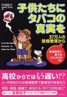 子供たちにタバコの真実を - ３７万人の禁煙教育から
