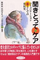 聞きとって・ケア - コミュニケーション（術）としての庶民史