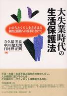 大失業時代の生活保護法 - いのちとくらしをささえる制度と援助への改革にむけて