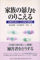 家族の暴力をのりこえる―当事者の視点による非暴力援助論