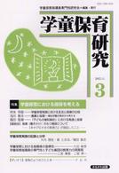 学童保育研究 〈第３号〉