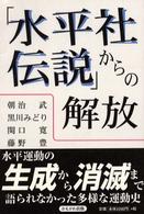 「水平社伝説」からの解放