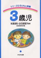 ３歳児 シリーズ・子どもと保育