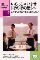 いらっしゃいませ「ほのぼの屋」へ - このまちであたりまえに暮らしたい ２１青年・成人期障害者問題シリーズ