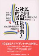 民間社会福祉事業と公的責任 - 社会福祉法人の展望をさぐる
