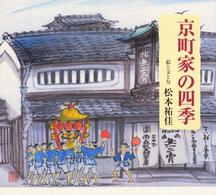 京町家の四季