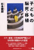 子どもの脳死・移植