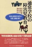 通常学校の障害児教育 - 「特別支援教育」時代の実践と課題を問う