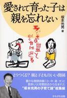 愛されて育った子は親を忘れない - 子どもの自立と学力に迫る