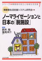 ノーマライゼーションと日本の「脱施設」 シリーズ・障害者の自立と地域生活支援