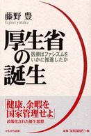 厚生省の誕生 - 医療はファシズムをいかに推進したか