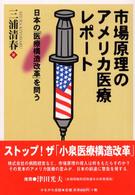 市場原理のアメリカ医療レポート - 日本の「医療構造改革」を問う