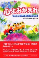 心よみがえれ - ほたる村のげんさんと子どもたち