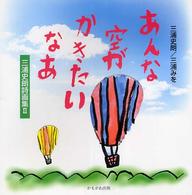 あんな空がかきたいなあ―三浦史朗詩画集〈２〉