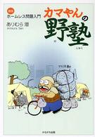 カマやんの野塾 - 漫画ホームレス問題入門