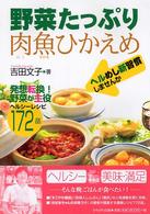 野菜たっぷり肉魚ひかえめ - ヘルめし新習慣しませんか