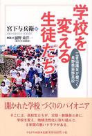 学校を変える生徒たち - 三者協議会が根づく長野県辰野高校