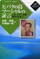 かもがわブックレット<br> ヒバクの島マーシャルの証言―いま、ビキニ水爆被災から学ぶ