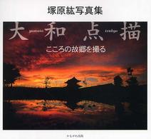 大和点描 - こころの故郷を撮る