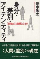 身分・差別・アイデンティティ - 「部落史」は墓標となるか
