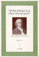 「むすんでひらいて」とジャン・ジャック・ルソー