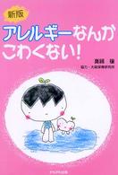 アレルギーなんかこわくない！ 保育と子育て２１ （新版）