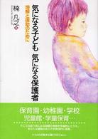 気になる子ども気になる保護者 - 理解と援助のために