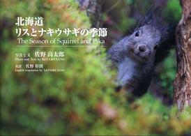北海道リスとナキウサギの季節