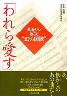 「われら愛す」―憲法の心を歌った“幻の国歌”