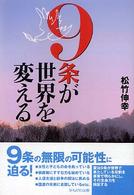 ９条が世界を変える