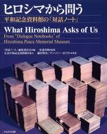 ヒロシマから問う - 平和記念資料館の「対話ノート」
