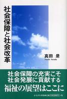 社会保障と社会改革