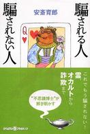 かもがわＣブックス<br> 騙される人　騙されない人 （改訂版）