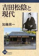 かもがわブックレット<br> 吉田松陰と現代