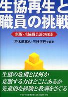 生協再生と職員の挑戦