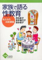 家族で語る性教育 - 私たちの出前講座 かもがわブックレット