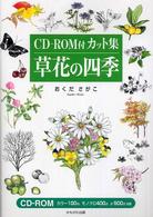 草花の四季 - ＣＤ－ＲＯＭ付カット集