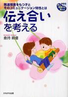 学ぶ・理解する・教える〈まりおシリーズ〉<br> 伝え合いを考える―発達障害をもつ子とそのコミュニケーション特性とは