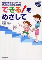できる！をめざして - 発達障害をもつ子への身辺自立の指導と援助 学ぶ・理解する・教える〈まりおシリーズ〉