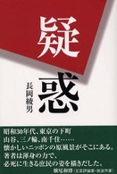 疑惑