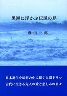 黒潮に浮かぶ伝説の島